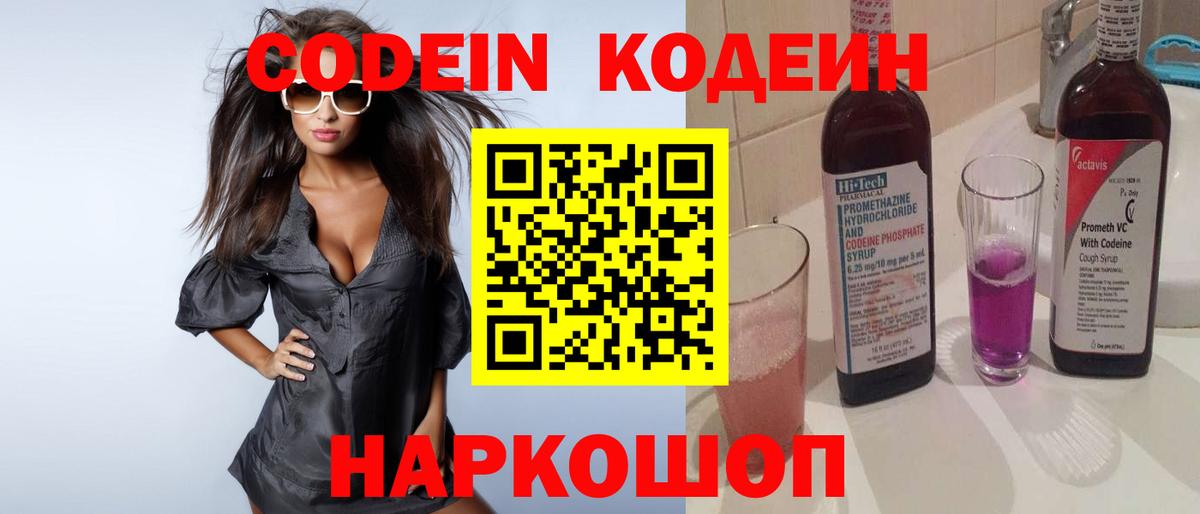 Кодеин Purple Drank Гулькевичи